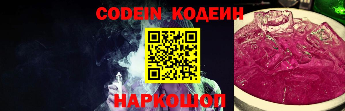 Спасск-Дальний  Кодеин Purple Drank  Вход с VPN 